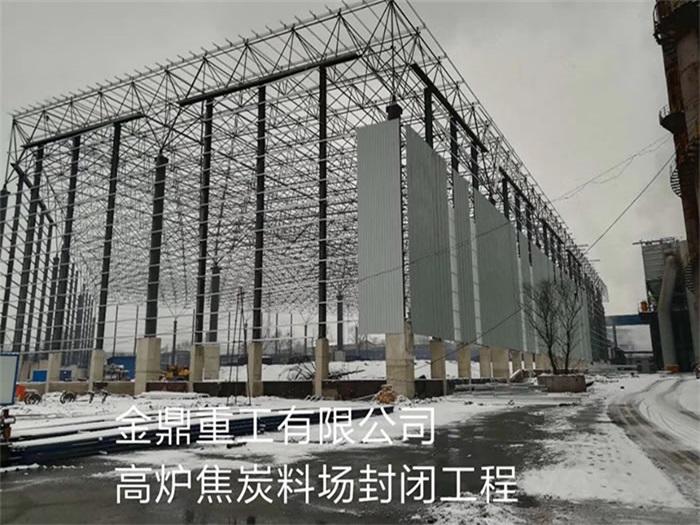 仁怀金鼎重工有限公司高炉焦炭料场封闭工程