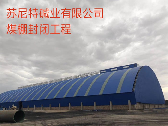仁怀苏尼特碱业有限公司煤棚封闭工程